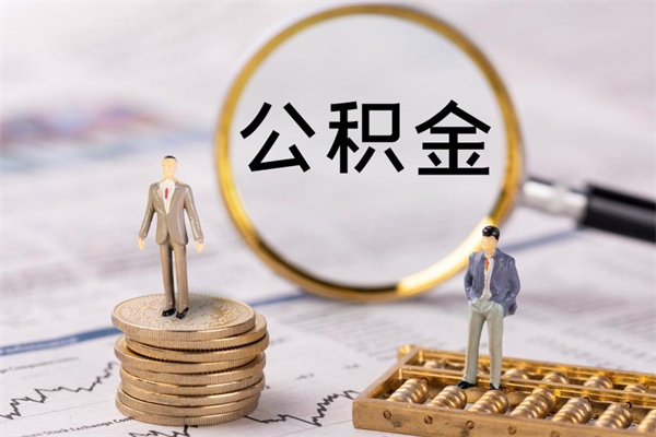 南昌辞职期间取公积（辞职后取住房公积金）