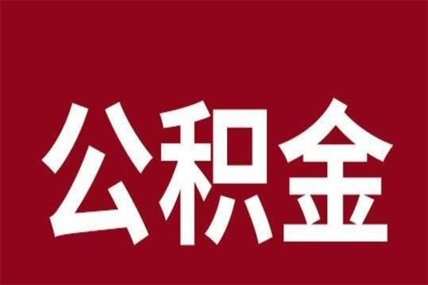 南昌辞职了能把公积金取出来吗（如果辞职了,公积金能全部提取出来吗?）