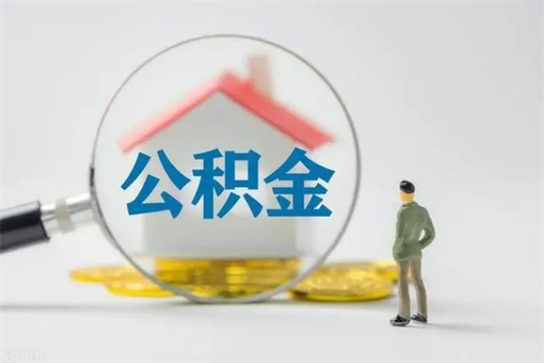 南昌代提公积金的条件2023（代提取公积金一般收费多少）