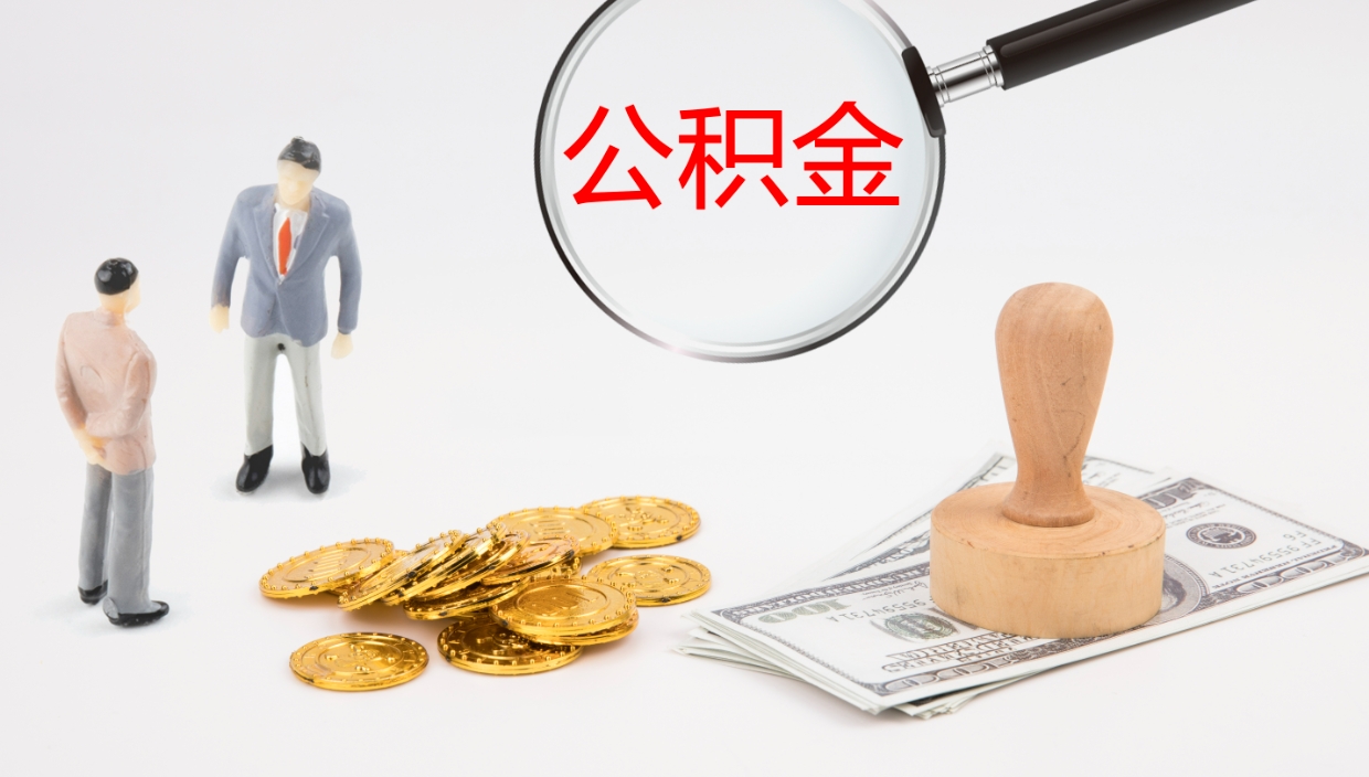 南昌离职后取公积金（离职后取公积金流程）