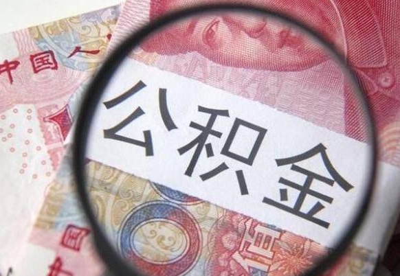 南昌公积金支取6000（公积金取9600）